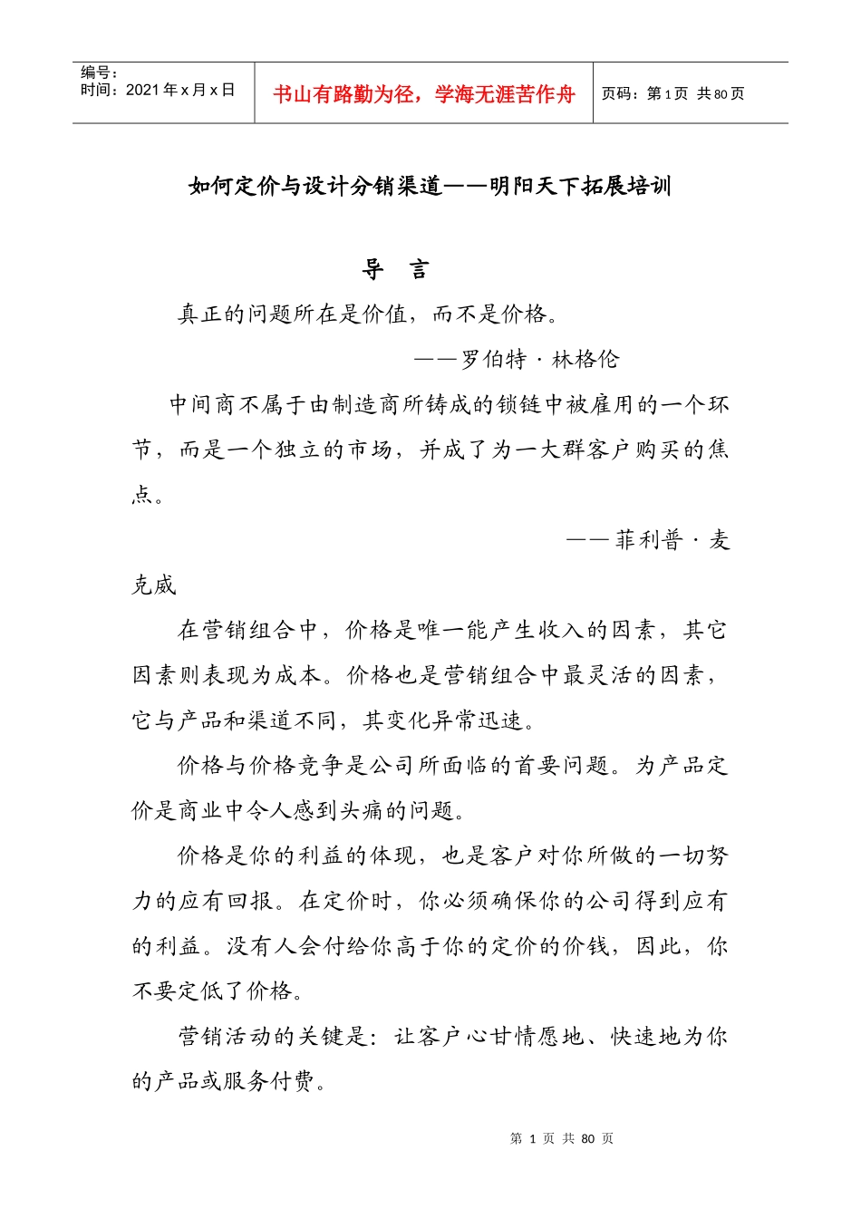 拓展训练如何定价与设计分销渠道培训_第1页