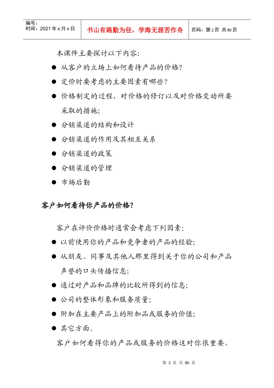 拓展训练如何定价与设计分销渠道培训_第2页