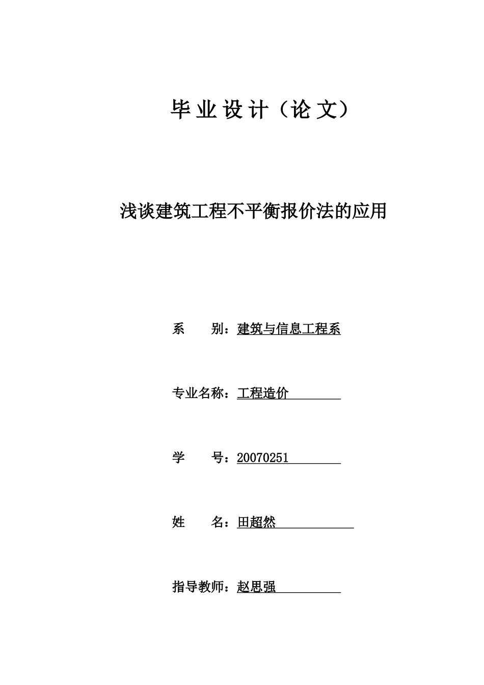 浅谈建筑工程不平衡报价法的应用_第1页