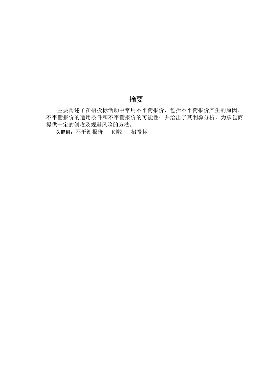 浅谈建筑工程不平衡报价法的应用_第2页