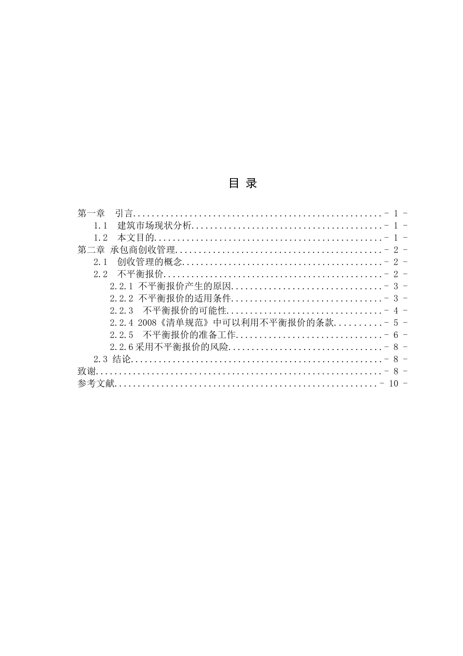 浅谈建筑工程不平衡报价法的应用_第3页