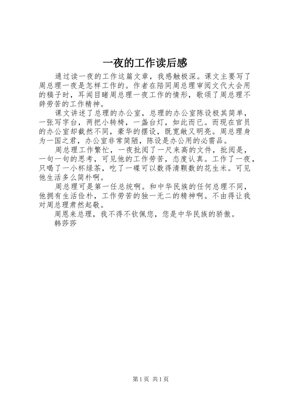 一夜的工作读后感_第1页