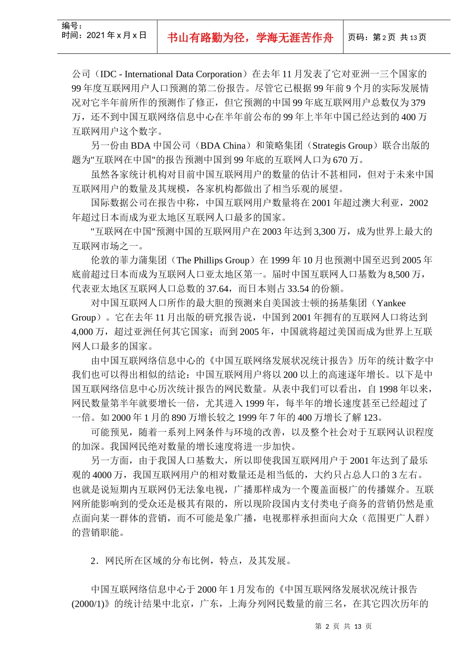 某市场零售机构市场营销分析_第2页