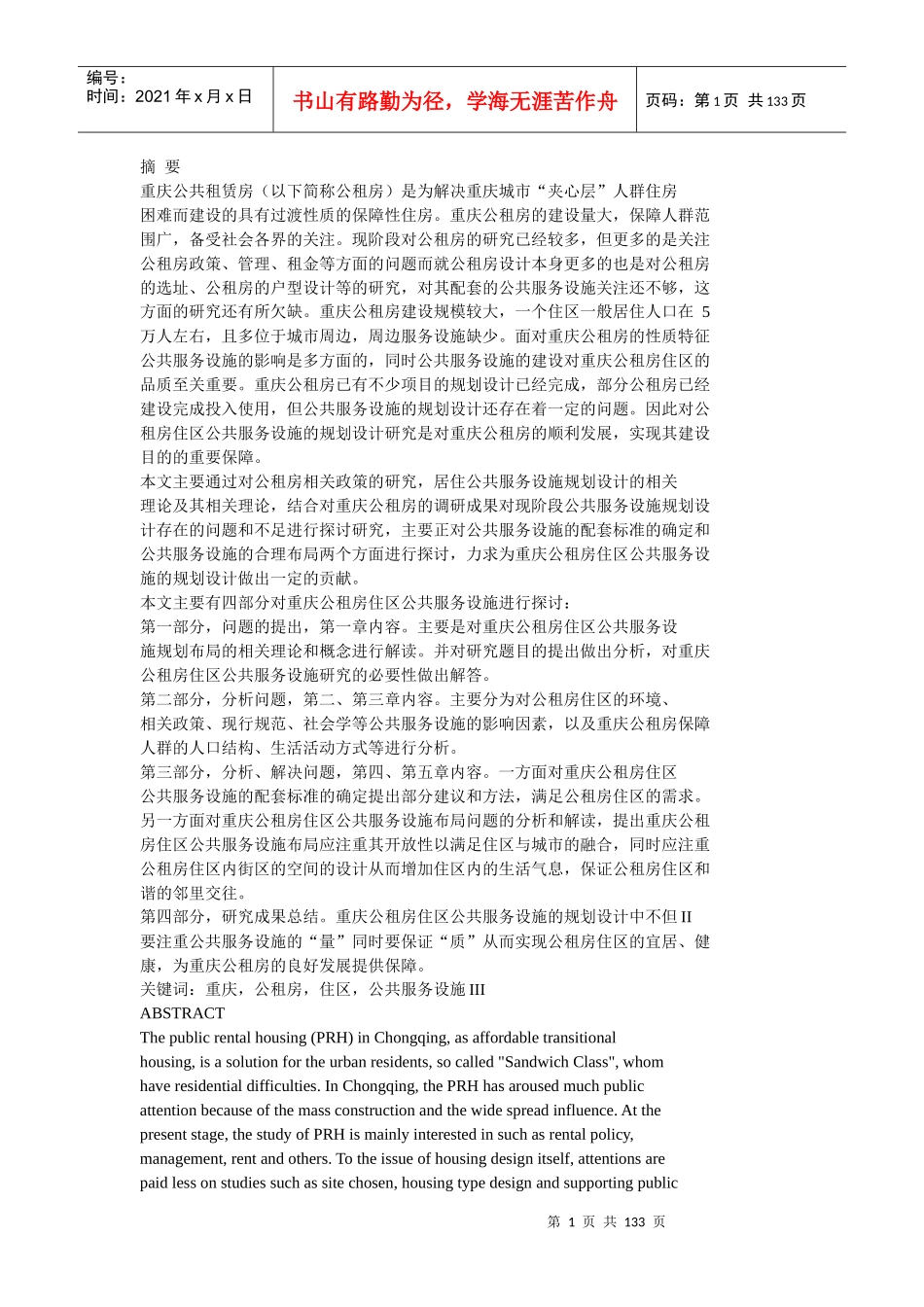 重庆公共租赁房居住区公共服务设施设计研究_第1页