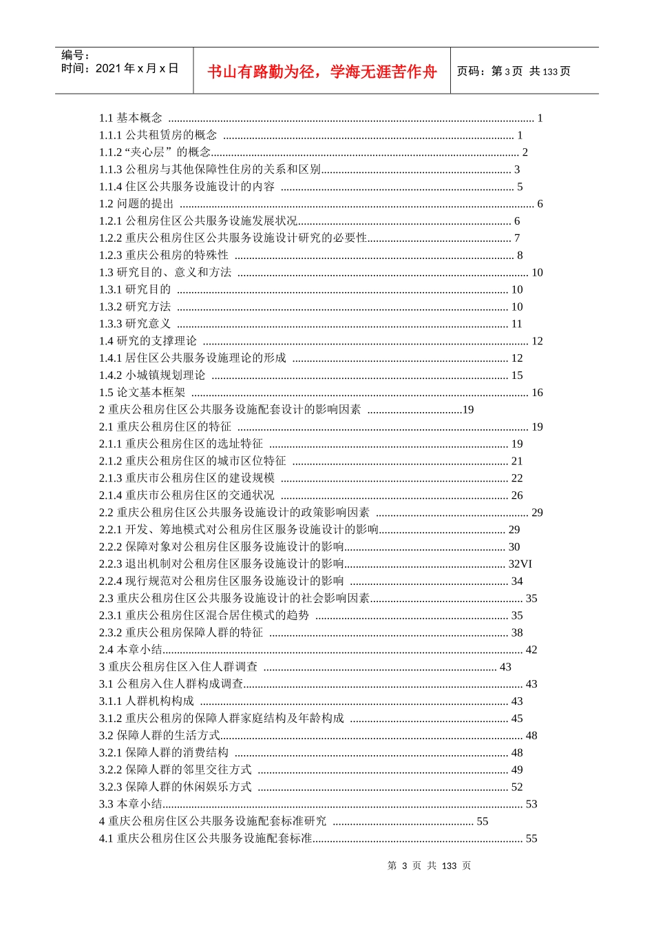 重庆公共租赁房居住区公共服务设施设计研究_第3页