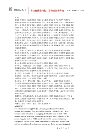 重庆公共租赁房居住区公共服务设施设计研究
