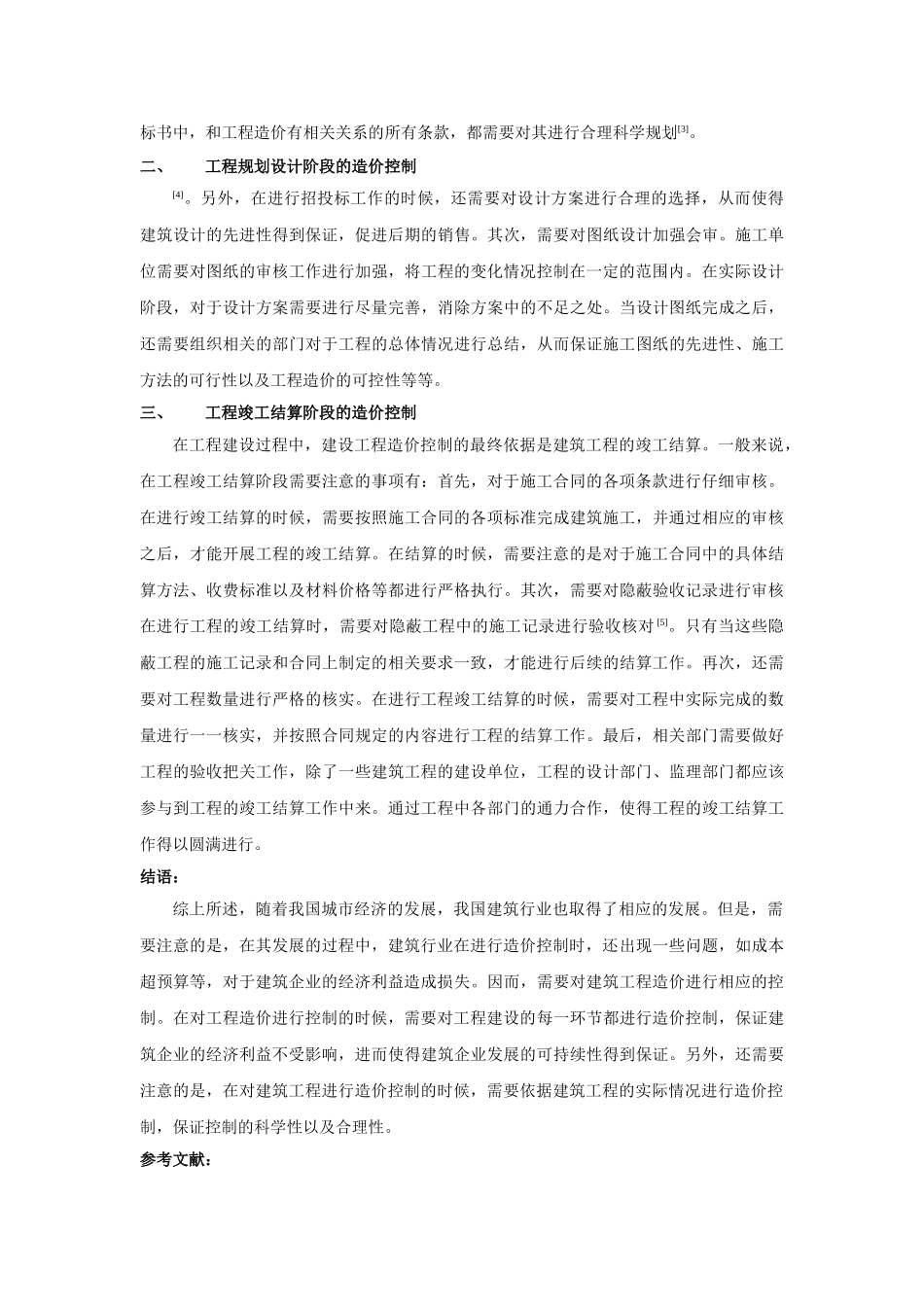 于建筑工程造价控制相关探讨（无用） _第2页