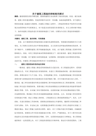 于建筑工程造价控制相关探讨（无用） 