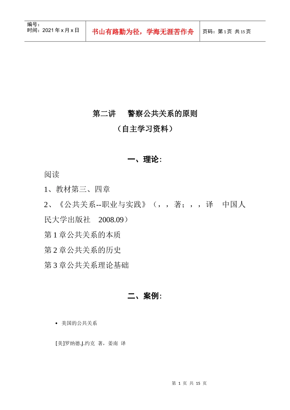 警察公共关系的原则学习资料_第1页