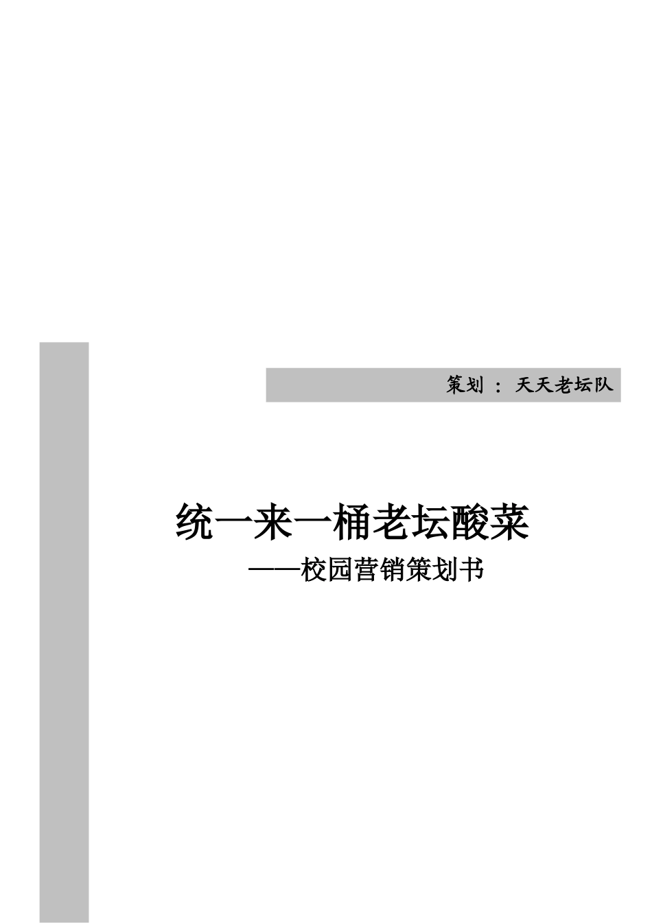 统一老坛酸菜校园营销策划书_第1页