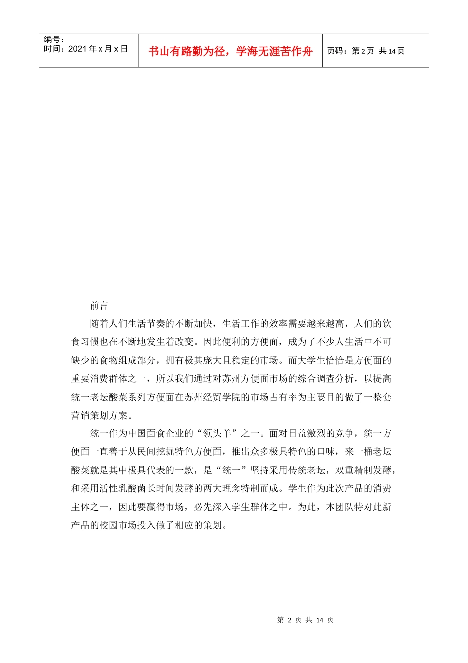 统一老坛酸菜校园营销策划书_第2页