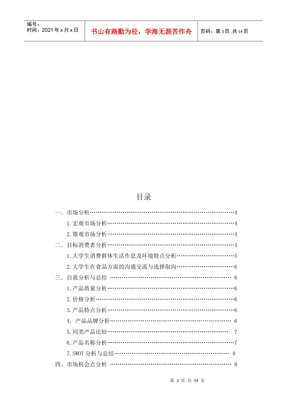 统一老坛酸菜校园营销策划书_第3页