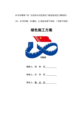 绿色施工方案(西红门)