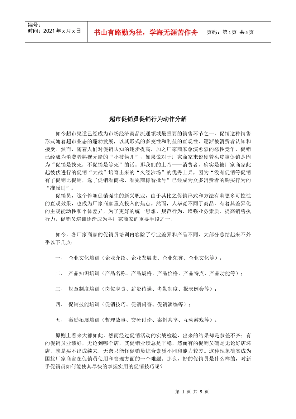 超市促销员促销行为的动作分解_第1页