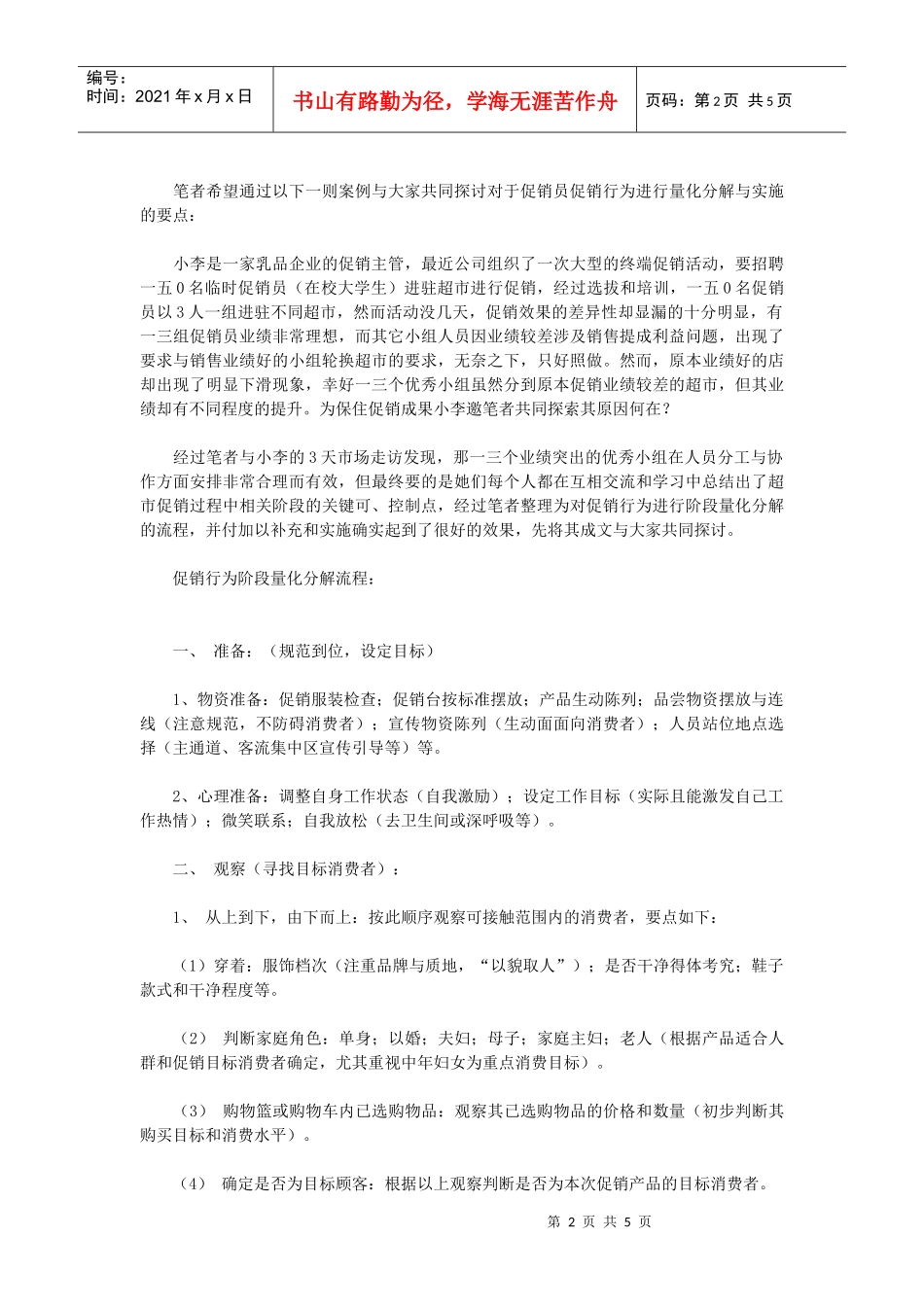 超市促销员促销行为的动作分解_第2页