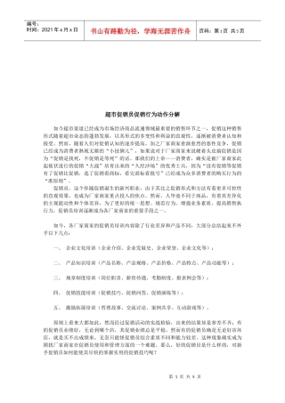 超市促销员促销行为的动作分解