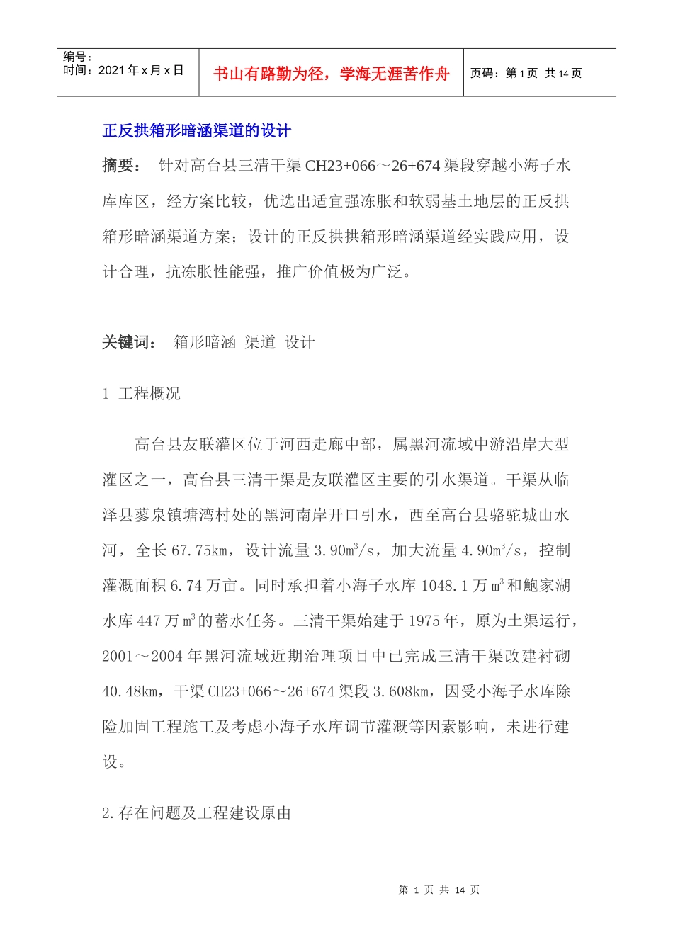 正反拱箱形暗涵渠道的设计_第1页