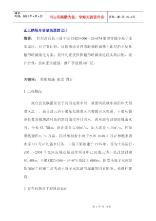正反拱箱形暗涵渠道的设计