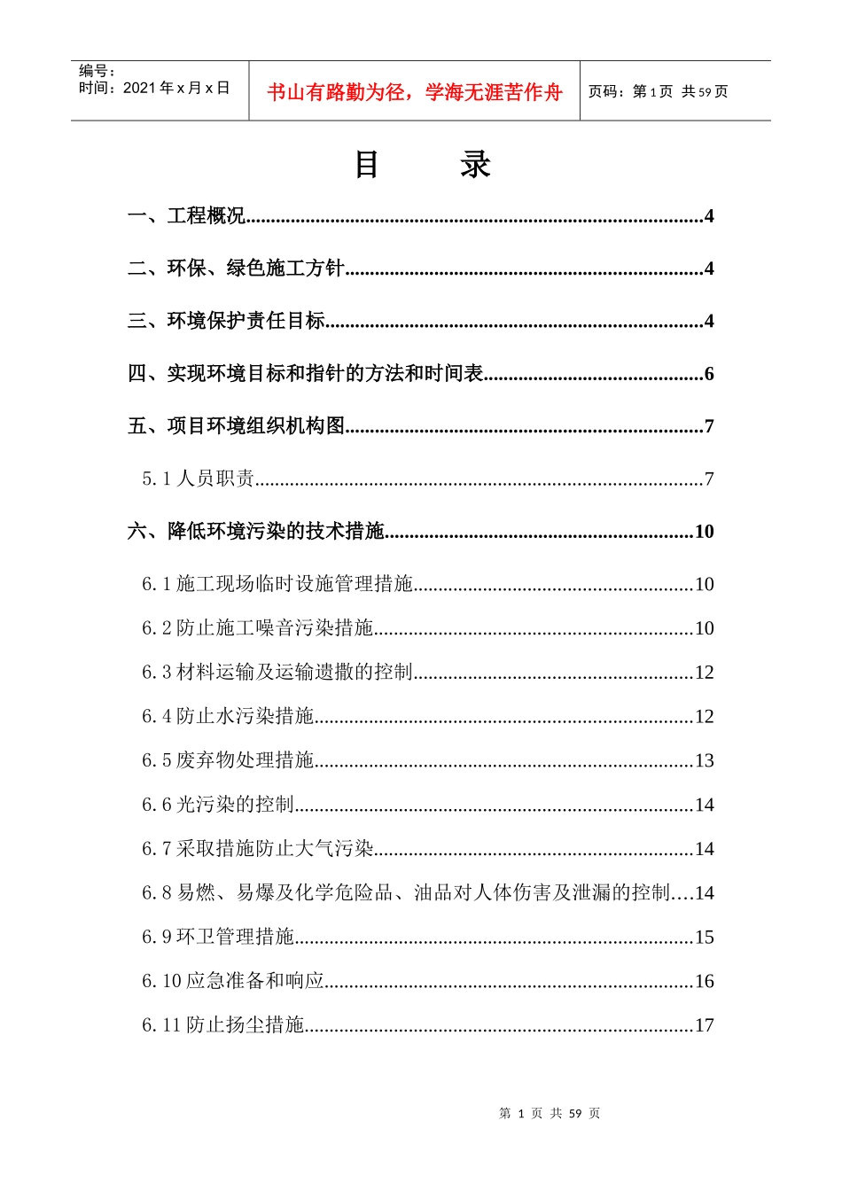 绿色节能施工方案_第1页