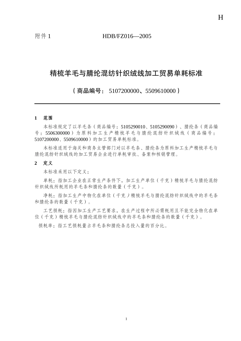 精梳羊毛与腈纶混纺针织绒线加工贸易单耗标准-H_第1页