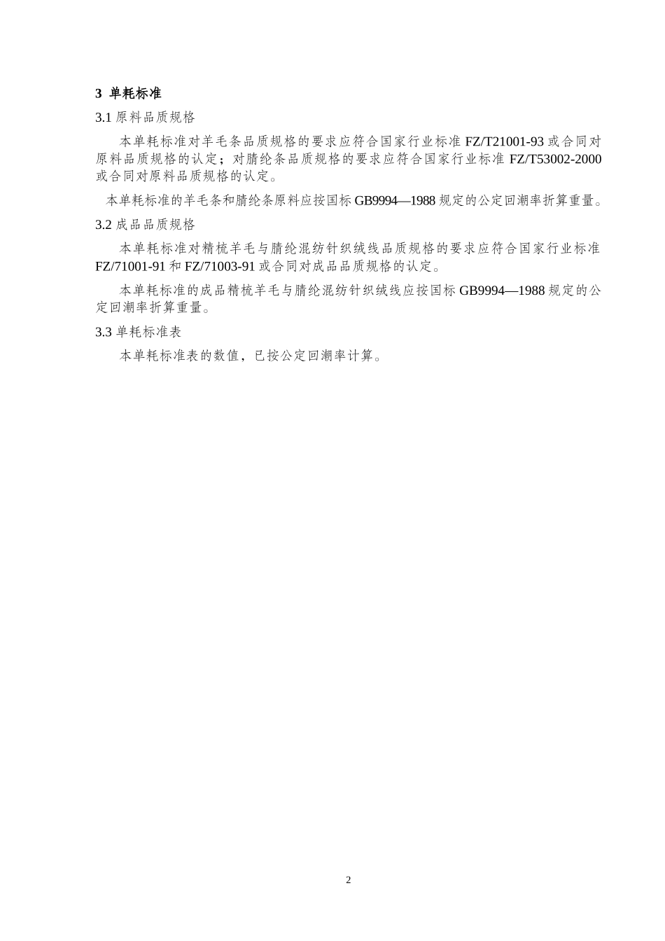 精梳羊毛与腈纶混纺针织绒线加工贸易单耗标准-H_第2页