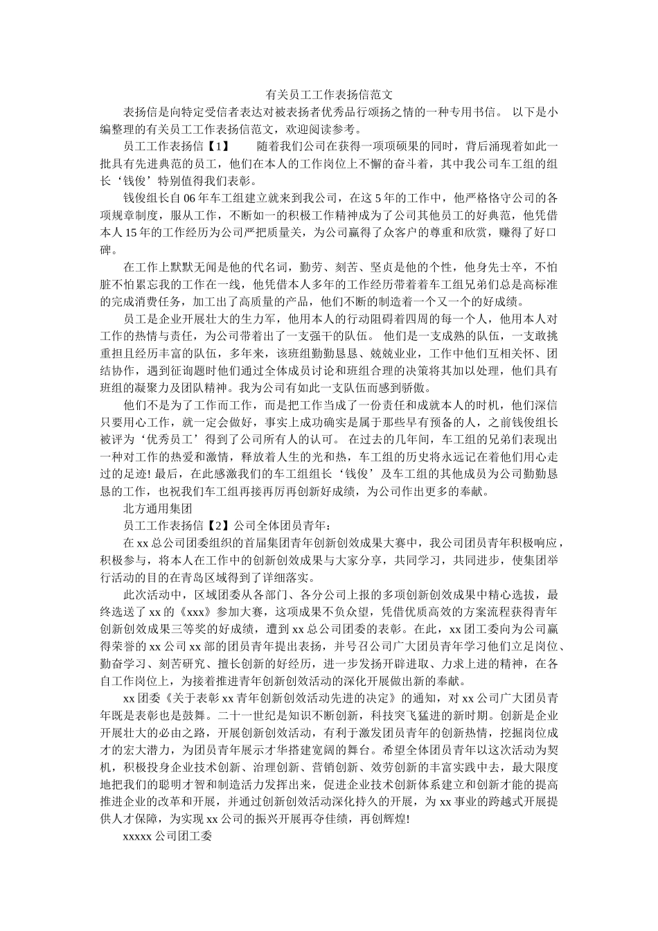 有关员ۥ工工作表扬信范文精选 _第1页