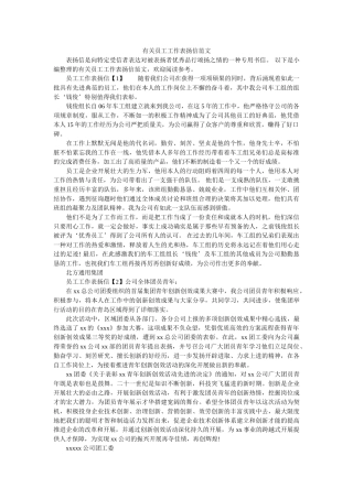 有关员ۥ工工作表扬信范文精选 