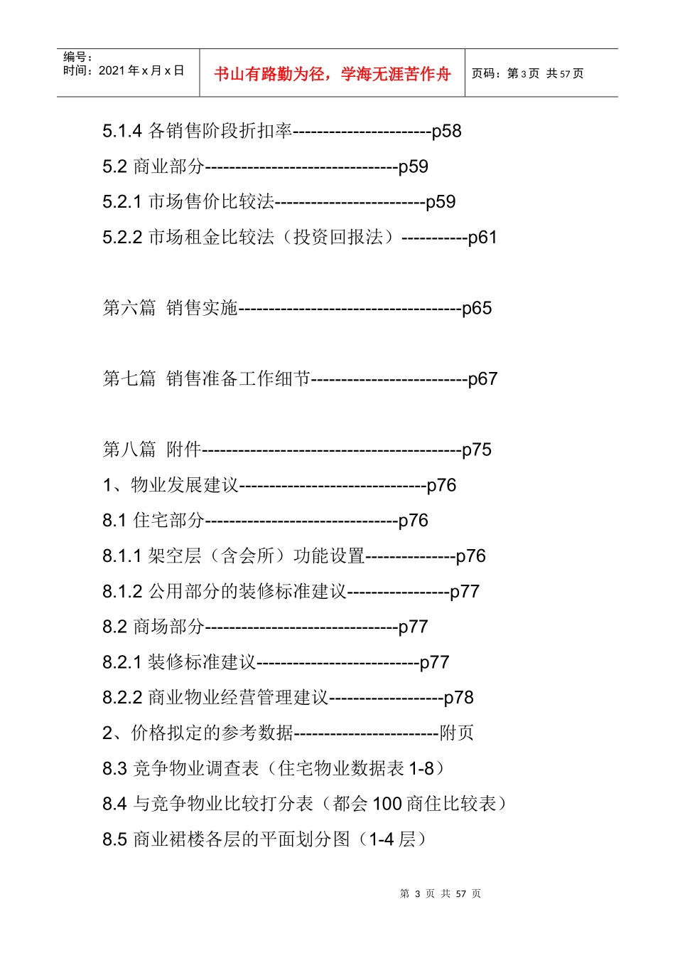 都会100项目销售执行报告doc23_第3页
