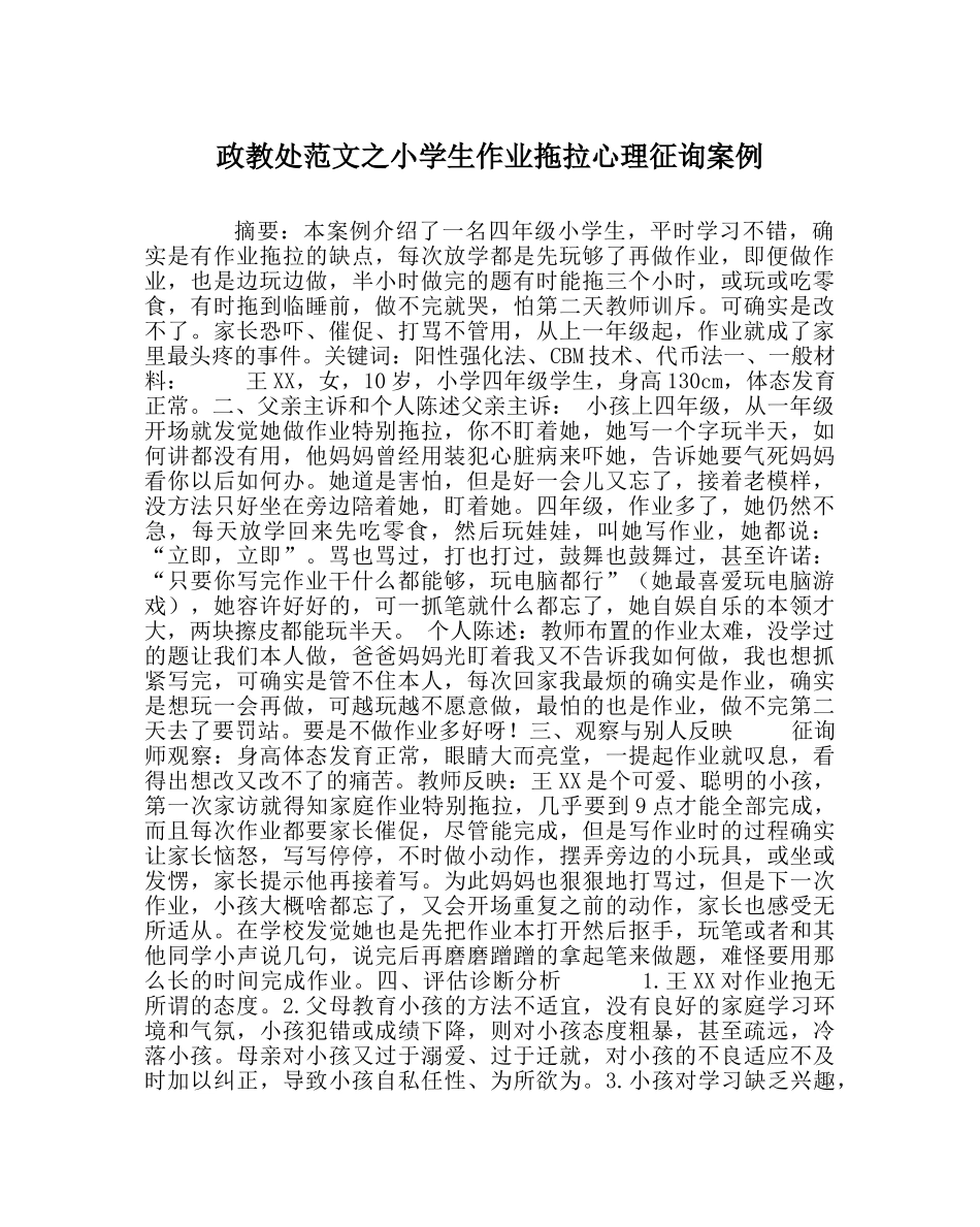 政教处范文小学生作业拖拉心理咨询案例 _第1页
