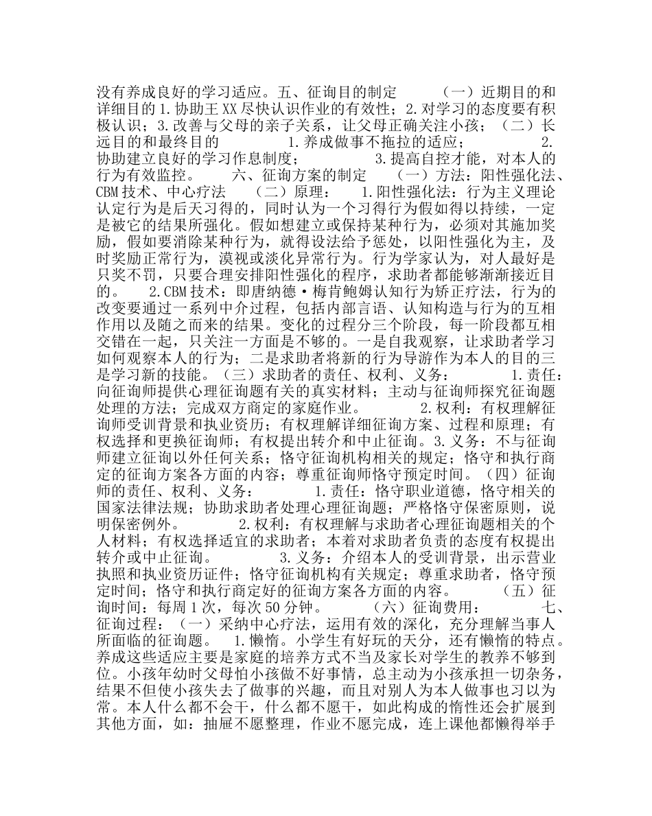 政教处范文小学生作业拖拉心理咨询案例 _第2页