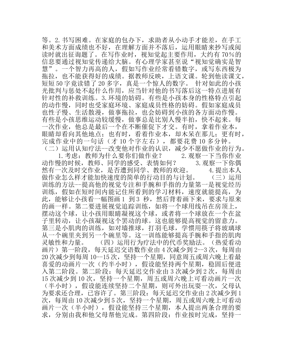 政教处范文小学生作业拖拉心理咨询案例 _第3页