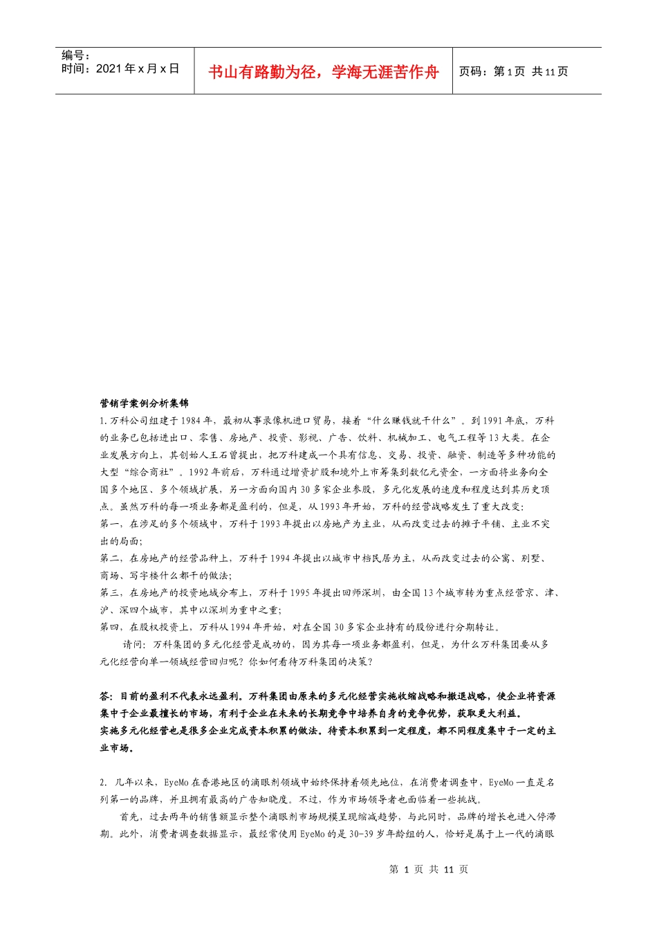 营销学案例解析集_第1页