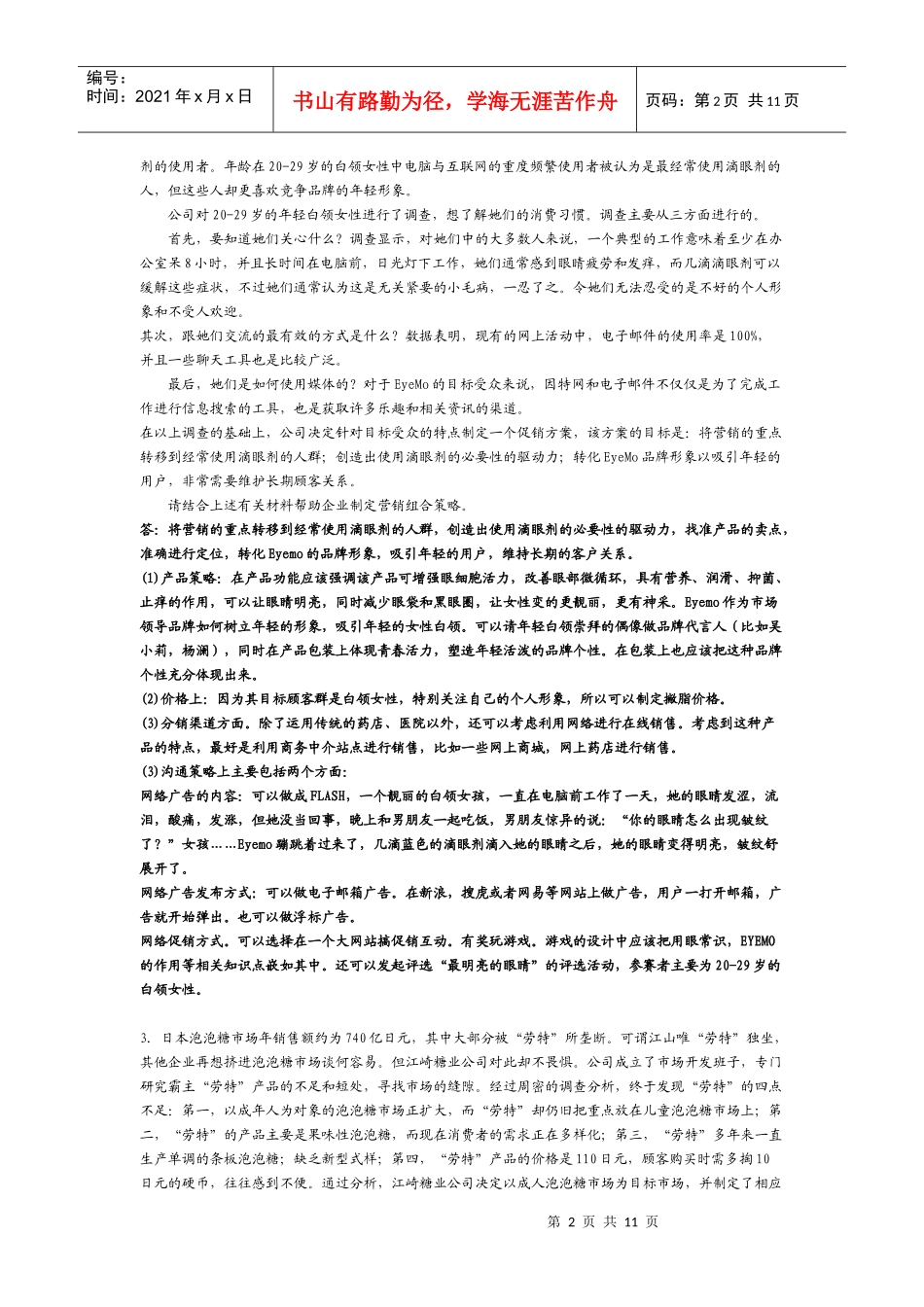 营销学案例解析集_第2页