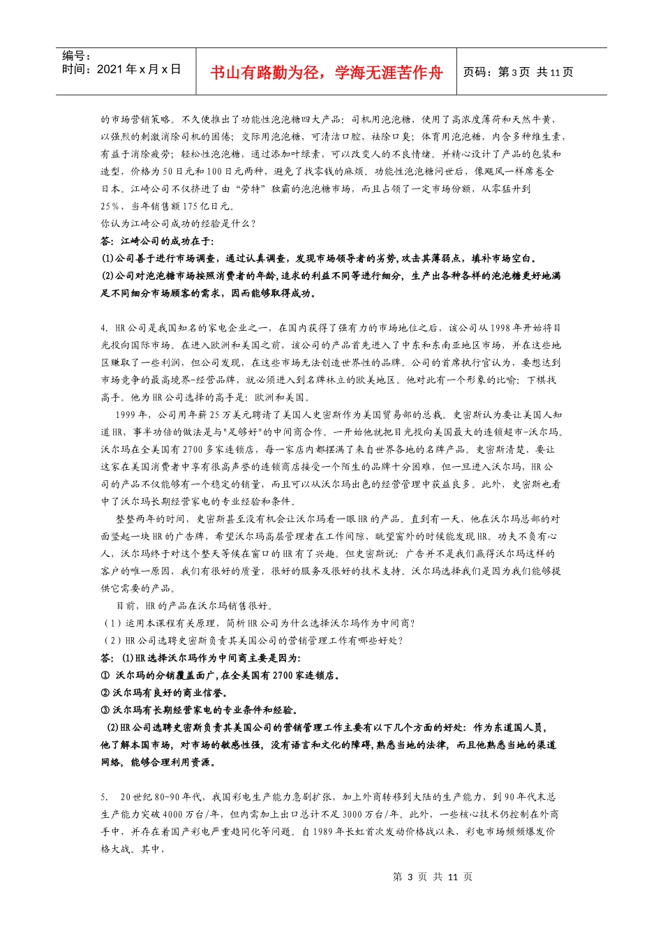 营销学案例解析集_第3页