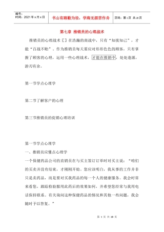 推销员的心理战术分析