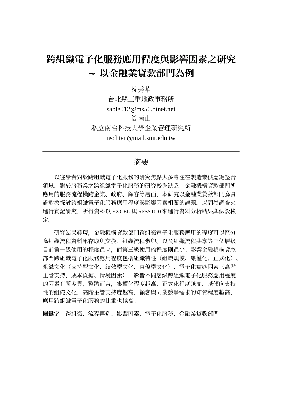 跨组织电子化服务应用程度与影响因素之研究_第1页