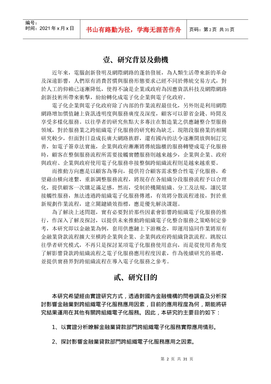 跨组织电子化服务应用程度与影响因素之研究_第2页