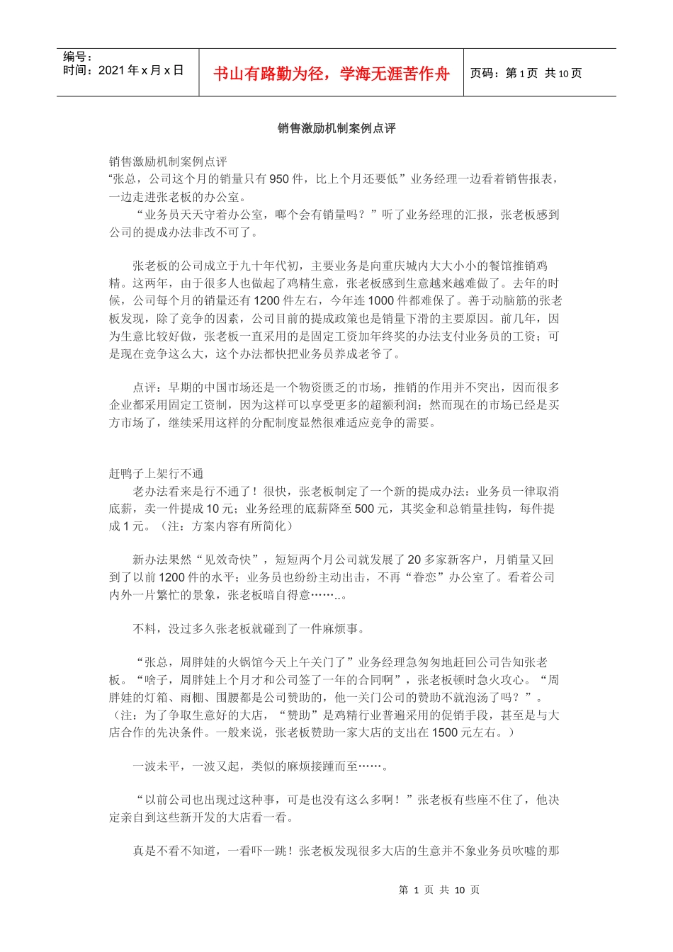 销售激励机制案例点评_第1页