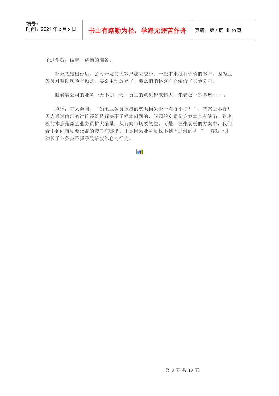 销售激励机制案例点评_第3页