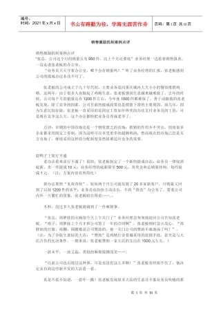 销售激励机制案例点评