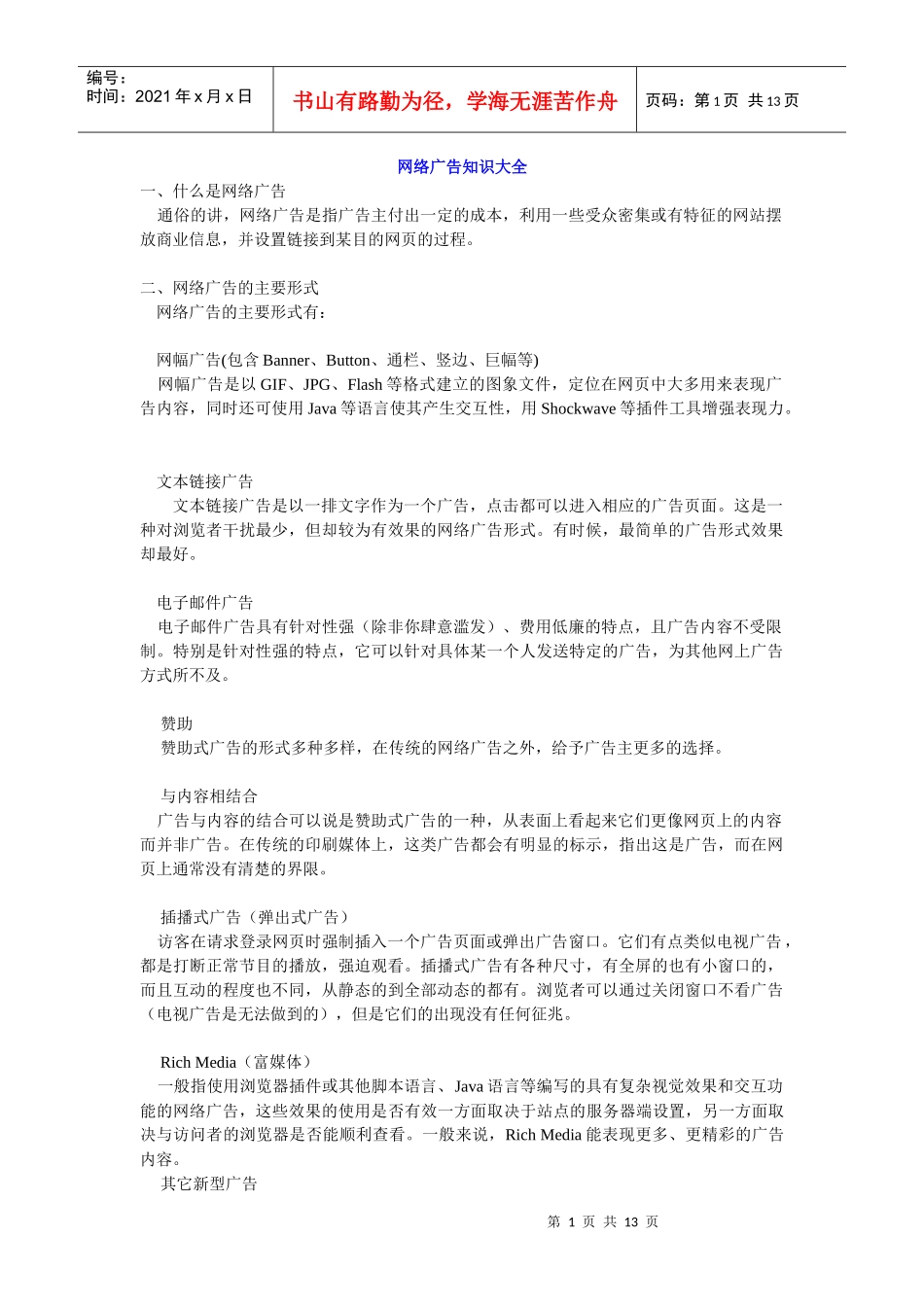网络广告知识大全_第1页