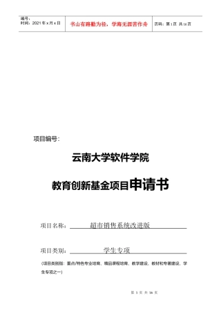 超市销售系统改进版项目申请书
