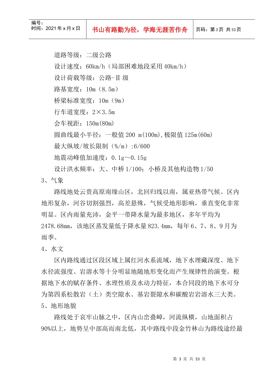 蛮金雨季施工方案总_第3页