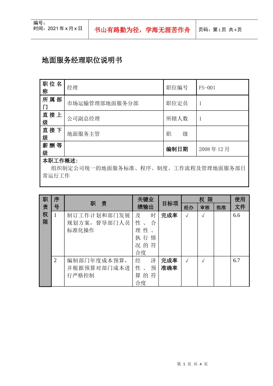 某航空物流公司地面服务经理职位说明书及关键绩效标准_第1页