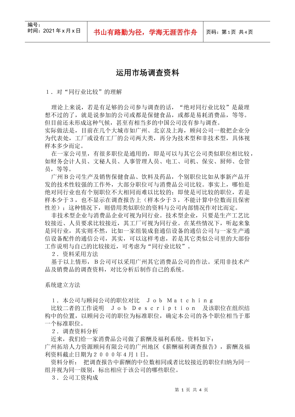 运用市场调查资料_第1页