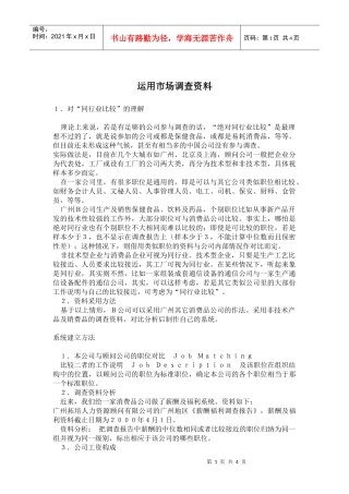 运用市场调查资料