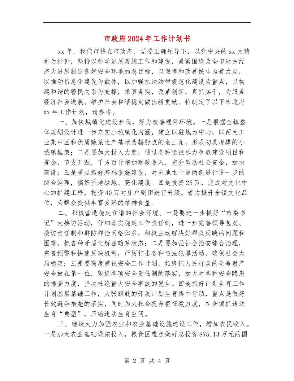 市政府2024年工作计划书_第2页