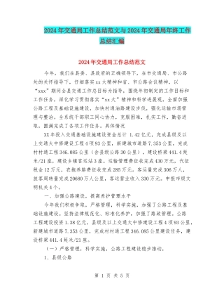 2024年交通局工作总结范文与2024年交通局年终工作总结汇编
