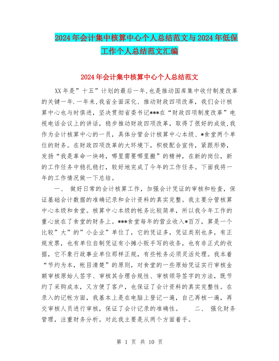 2024年会计集中核算中心个人总结范文与2024年低保工作个人总结范文汇编_第1页