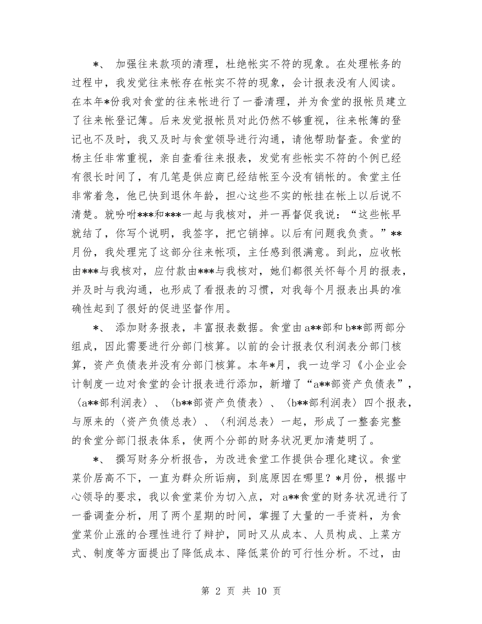 2024年会计集中核算中心个人总结范文与2024年低保工作个人总结范文汇编_第2页